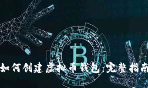 如何创建虚拟币钱包：完整指南