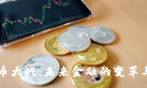 :

虚拟币大战：未来金融的变革与挑战