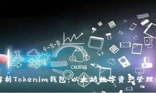 全面解析Tokenim钱包：以太坊数字资产管理的利器