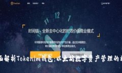 全面解析Tokenim钱包：以太坊数字资产管理的利器