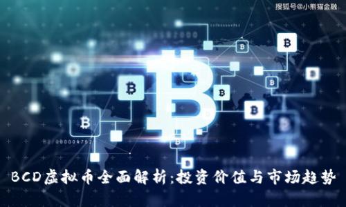BCD虚拟币全面解析：投资价值与市场趋势
