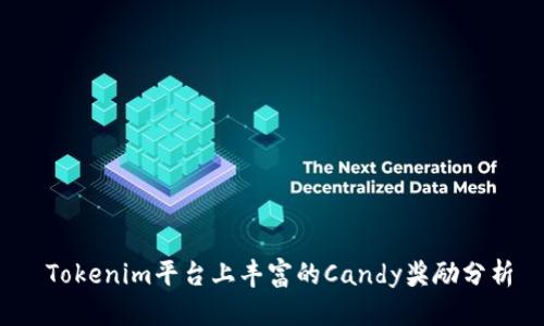  Tokenim平台上丰富的Candy奖励分析