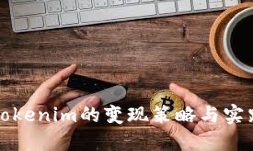 Tokenim的变现策略与实践