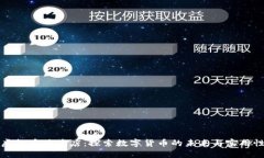 虚拟币体验店：探索数字货币的未来与实用性