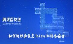 如何处理和恢复TokenIM信息安全