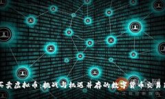 线下买卖虚拟币：挑战与机遇并存的数字货币交
