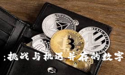 线下买卖虚拟币：挑战与机遇并存的数字货币交易新模式