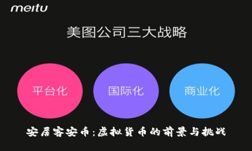 安居客安币：虚拟货币的前景与挑战