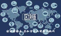 安居客安币：虚拟货币的前景与挑战