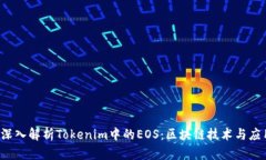  深入解析Tokenim中的EOS：区块链技术与应用