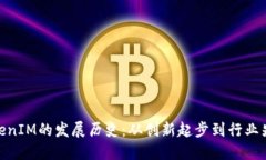 TokenIM的发展历史：从创新起步到行业先锋