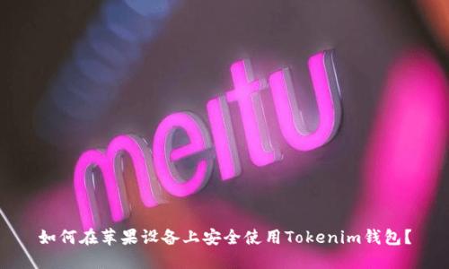如何在苹果设备上安全使用Tokenim钱包？