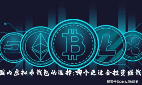 国内虚拟币钱包的选择：哪个更适合投资赚钱？