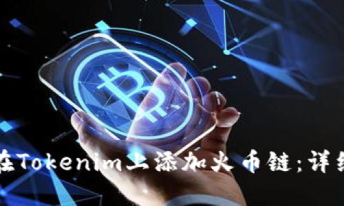 如何在Tokenim上添加火币链：详细指南