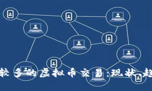 全球使用较多的虚拟币交易：现状、趋势与挑战