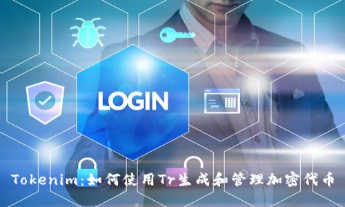 Tokenim：如何使用Tr生成和管理加密代币