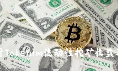 深入探讨Tokenim流动性挖矿收益及其影响