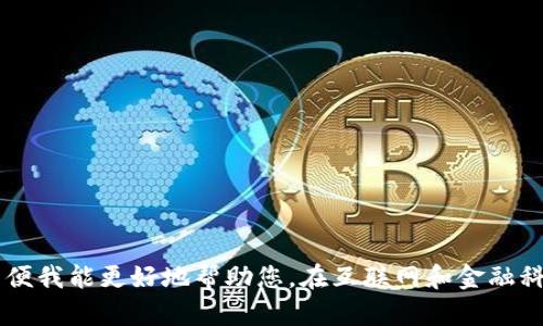 目前我没有关于“tokenim”公司的具体信息。请您确认公司名称是否准确或提供更多上下文，以便我能更好地帮助您。在互联网和金融科技领域，有许多新兴的公司和项目，如果您能告诉我更多信息，我会尽量提供相关的资料和分析。