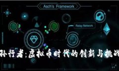 孙行者：虚拟币时代的创新与挑战