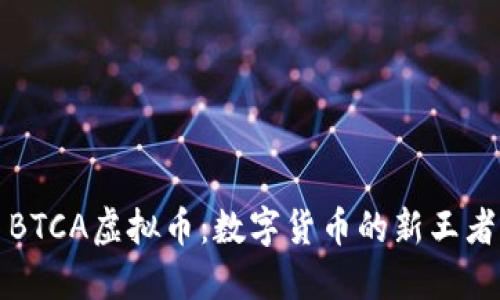 BTCA虚拟币：数字货币的新王者