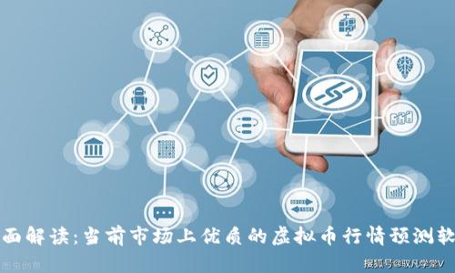全面解读：当前市场上优质的虚拟币行情预测软件