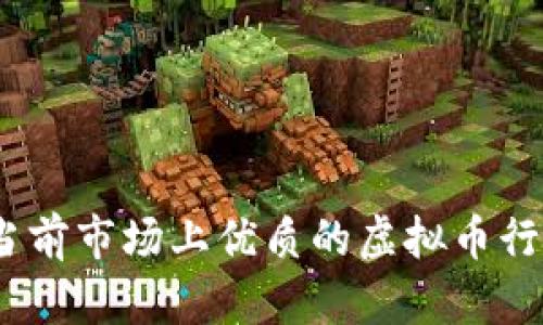全面解读：当前市场上优质的虚拟币行情预测软件