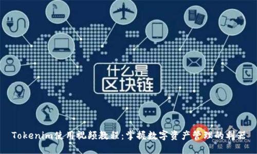 Tokenim使用视频教程：掌握数字资产管理的利器