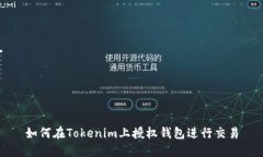 如何在Tokenim上授权钱包进行交易
