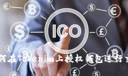如何在Tokenim上授权钱包进行交易