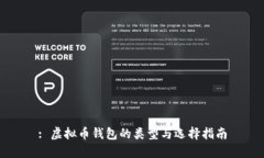 : 虚拟币钱包的类型与选择指南