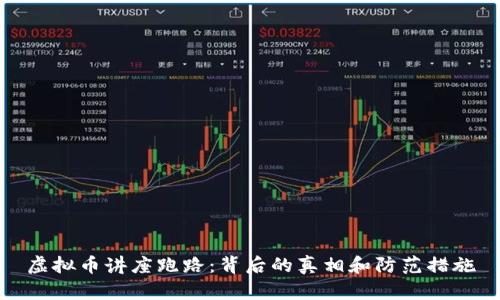 虚拟币讲座跑路：背后的真相和防范措施