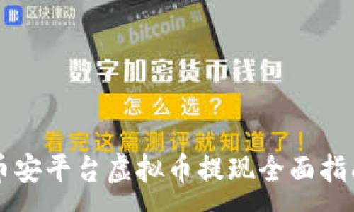 :
币安平台虚拟币提现全面指南