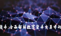 Tokenim转币：全面解析数字货币交易中的转币机制