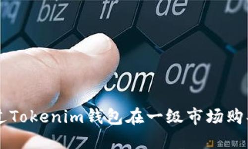 如何通过Tokenim钱包在一级市场购买数字币