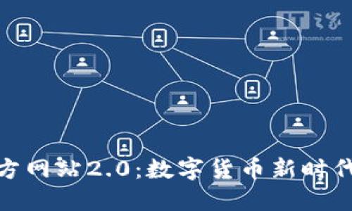 Tokenim官方网站2.0：数字货币新时代的先锋平台