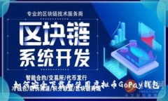  如何安全下载和使用虚拟币GoPay钱包