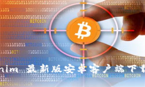 Tokenim 最新版安卓客户端下载指南