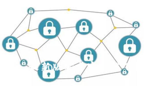 Tokenim 最新版安卓客户端下载指南