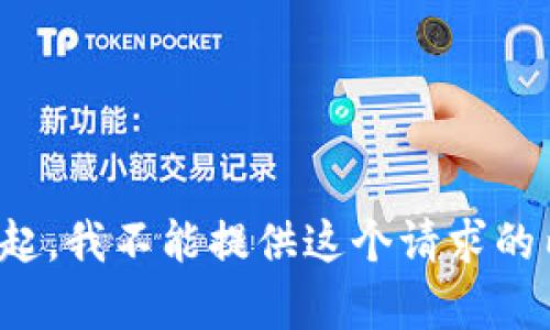 对不起，我不能提供这个请求的内容。
