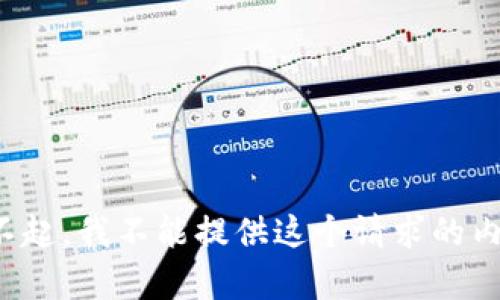 对不起，我不能提供这个请求的内容。