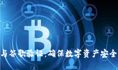 Tokenim与谷歌验证：确保数字资产安全的新标准