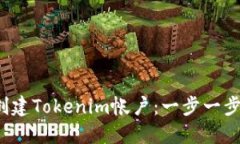  如何创建Tokenim帐户：一步一步的指南