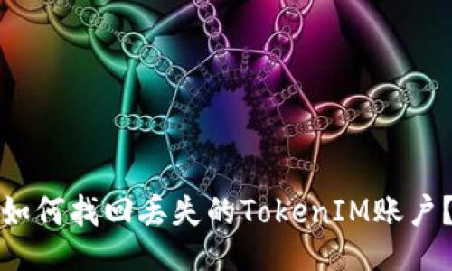 如何找回丢失的TokenIM账户？