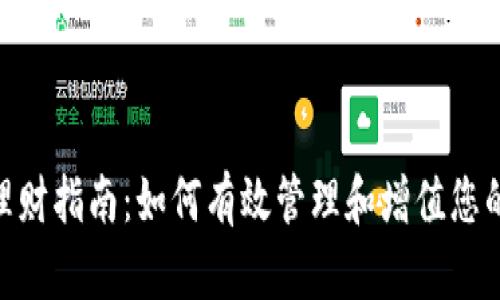 Tokenim理财指南：如何有效管理和增值您的数字资产
