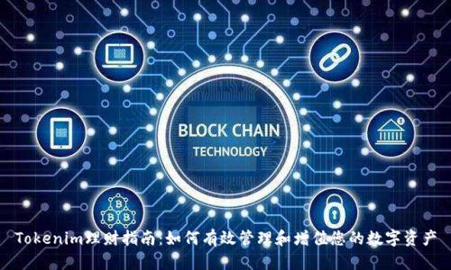 Tokenim理财指南：如何有效管理和增值您的数字资产