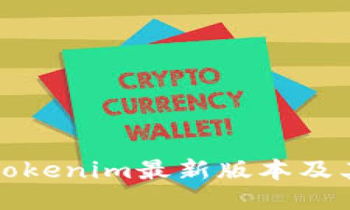 如何下载Tokenim最新版本及其使用指南