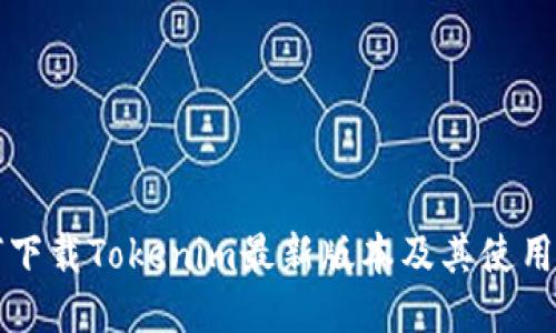 如何下载Tokenim最新版本及其使用指南