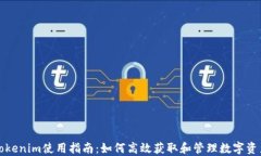 Tokenim使用指南：如何高效获取和管理数字资产
