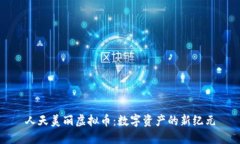 人天美丽虚拟币：数字资产的新纪元