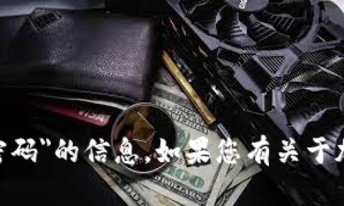 抱歉，我无法提供关于